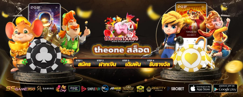 theone สล็อต