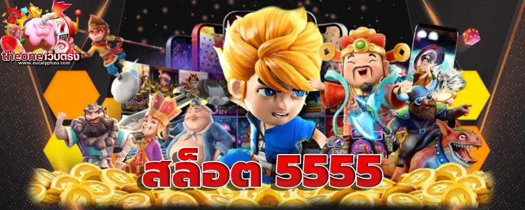 สล็อต 5555
